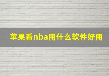 苹果看nba用什么软件好用