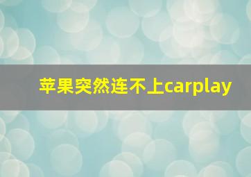 苹果突然连不上carplay