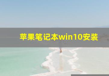 苹果笔记本win10安装