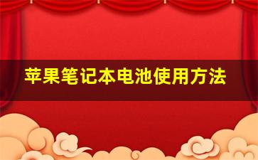 苹果笔记本电池使用方法