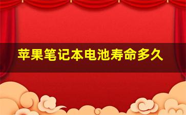 苹果笔记本电池寿命多久