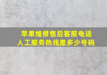 苹果维修售后客服电话人工服务热线是多少号码