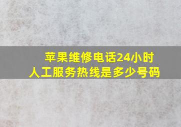 苹果维修电话24小时人工服务热线是多少号码