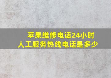 苹果维修电话24小时人工服务热线电话是多少