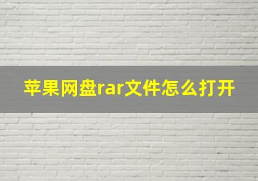 苹果网盘rar文件怎么打开