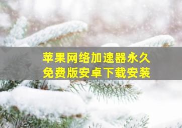 苹果网络加速器永久免费版安卓下载安装