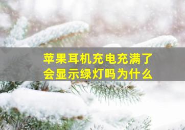 苹果耳机充电充满了会显示绿灯吗为什么