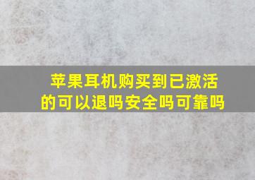 苹果耳机购买到已激活的可以退吗安全吗可靠吗