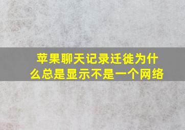 苹果聊天记录迁徙为什么总是显示不是一个网络