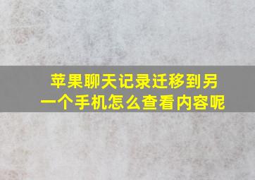 苹果聊天记录迁移到另一个手机怎么查看内容呢