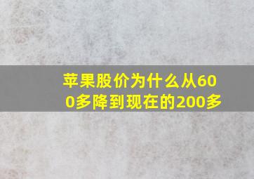 苹果股价为什么从600多降到现在的200多