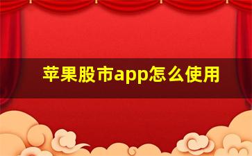 苹果股市app怎么使用