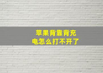 苹果背靠背充电怎么打不开了