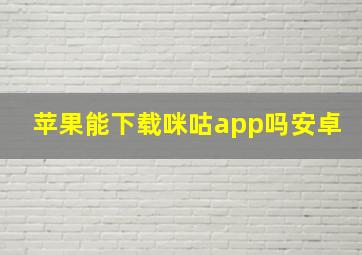 苹果能下载咪咕app吗安卓