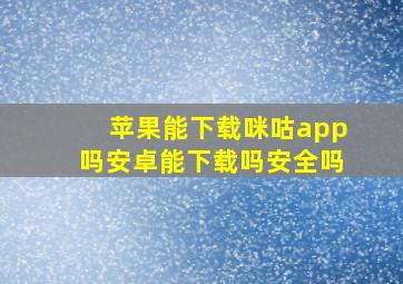 苹果能下载咪咕app吗安卓能下载吗安全吗