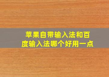 苹果自带输入法和百度输入法哪个好用一点