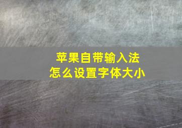 苹果自带输入法怎么设置字体大小