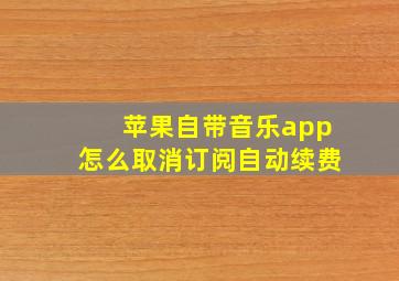 苹果自带音乐app怎么取消订阅自动续费