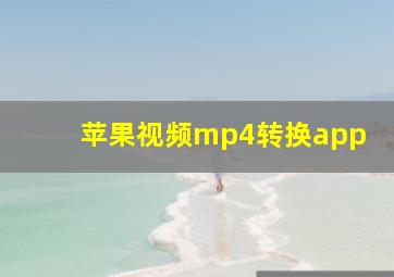 苹果视频mp4转换app