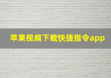 苹果视频下载快捷指令app