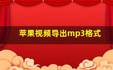 苹果视频导出mp3格式