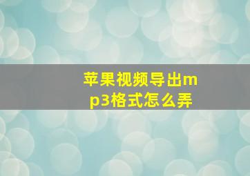 苹果视频导出mp3格式怎么弄