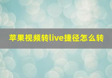 苹果视频转live捷径怎么转