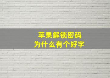 苹果解锁密码为什么有个好字