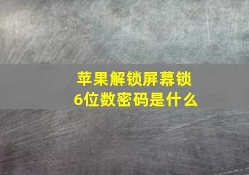 苹果解锁屏幕锁6位数密码是什么