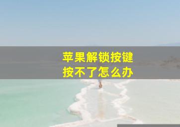 苹果解锁按键按不了怎么办