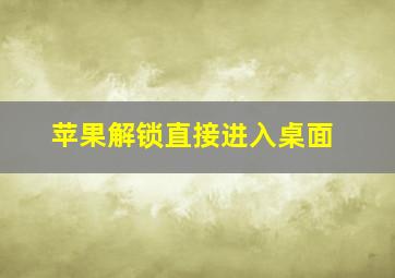 苹果解锁直接进入桌面