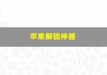 苹果解锁神器