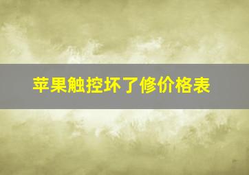 苹果触控坏了修价格表