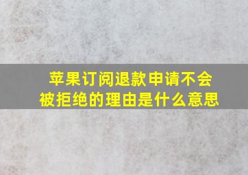 苹果订阅退款申请不会被拒绝的理由是什么意思