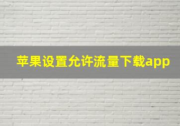 苹果设置允许流量下载app