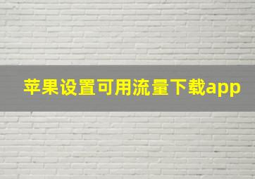 苹果设置可用流量下载app