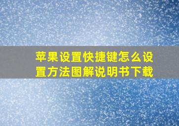 苹果设置快捷键怎么设置方法图解说明书下载