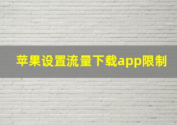 苹果设置流量下载app限制