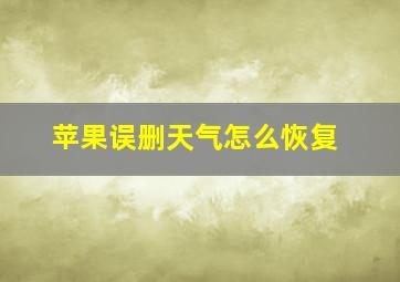 苹果误删天气怎么恢复