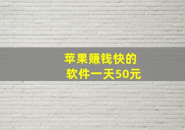 苹果赚钱快的软件一天50元