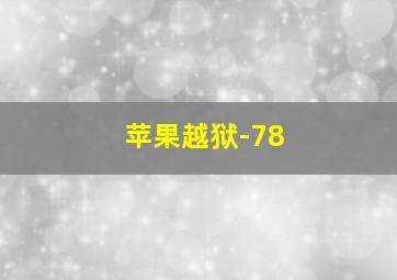 苹果越狱-78