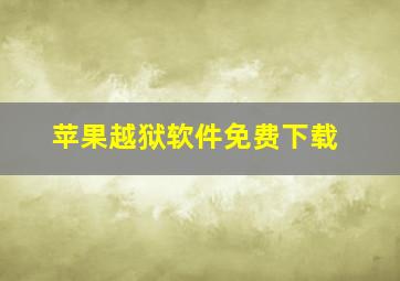 苹果越狱软件免费下载