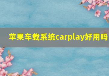 苹果车载系统carplay好用吗