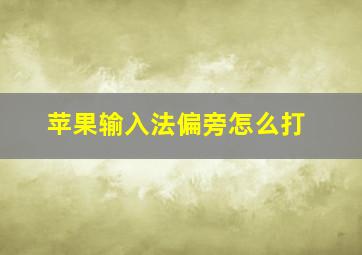 苹果输入法偏旁怎么打