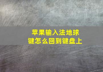 苹果输入法地球键怎么回到键盘上