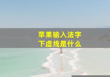 苹果输入法字下虚线是什么