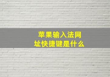 苹果输入法网址快捷键是什么