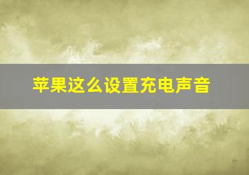 苹果这么设置充电声音