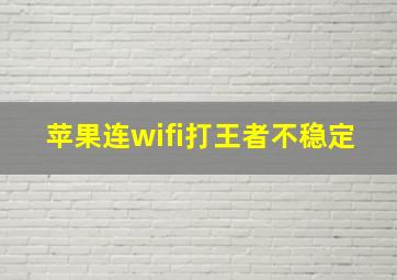 苹果连wifi打王者不稳定