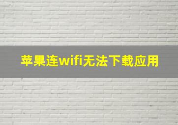 苹果连wifi无法下载应用